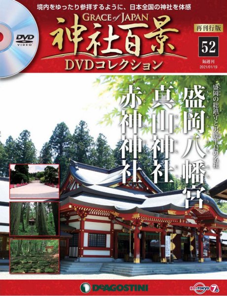 隔週刊 神社百景DVDコレクション 再刊行版 第52号 (発売日2020年12月22日) 表紙