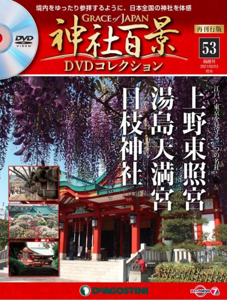 隔週刊 神社百景DVDコレクション 再刊行版 第53号 (発売日2021年01月05日) 表紙
