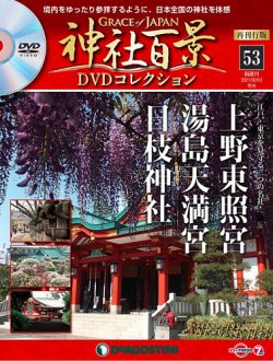 隔週刊 神社百景DVDコレクション 再刊行版 第53号 (発売日2021年01月05