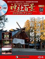 隔週刊 神社百景DVDコレクション 再刊行版｜定期購読