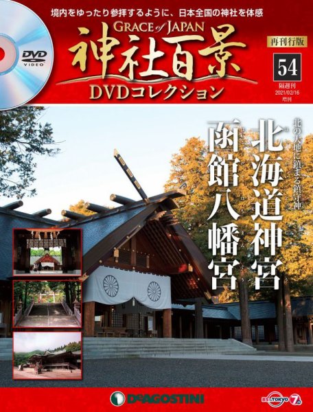 隔週刊 神社百景DVDコレクション 再刊行版 第54号 (発売日2021年01月19日) 表紙
