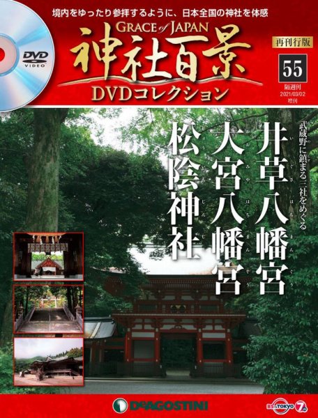 隔週刊 神社百景DVDコレクション 再刊行版 第55号 (発売日2021年02月02日) 表紙