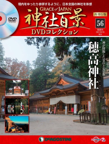 隔週刊 神社百景DVDコレクション 再刊行版 第56号 (発売日2021年02月16日) 表紙