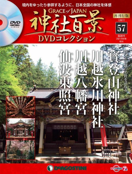 隔週刊 神社百景DVDコレクション 再刊行版 第57号 (発売日2021年03月02日) 表紙