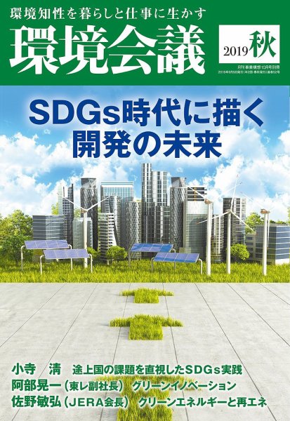 環境会議 2019年秋号 (発売日2019年09月05日) 表紙