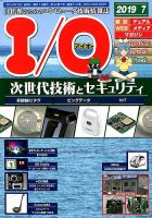 I/O (アイオー) 2019年7月号 表紙
