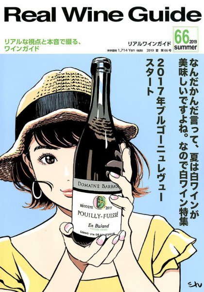 REAL WINE GUIDE（リアルワインガイド） 2019年7月号 (発売日2019年06月14日) 表紙