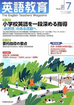 英語教育 19年7月号 発売日19年06月14日 雑誌 定期購読の予約はfujisan