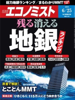 週刊エコノミスト 2019年6/25号 (発売日2019年06月17日) 表紙