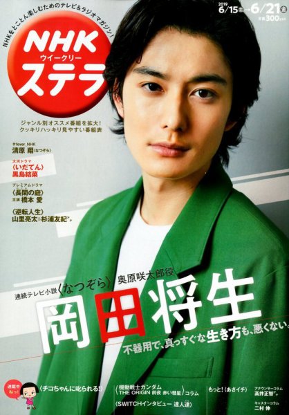 NHKウイークリーSTERA（ステラ） 2019年6/21号 (発売日2019年06月12日) 表紙