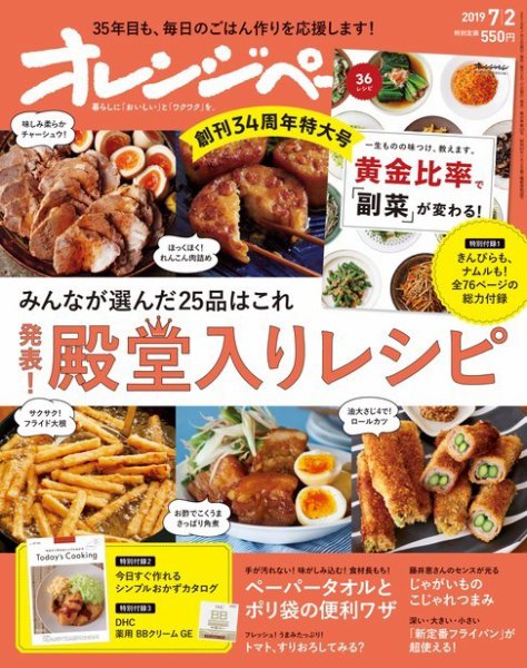 オレンジページ 2019年7月2日号 (発売日2019年06月17日) 表紙