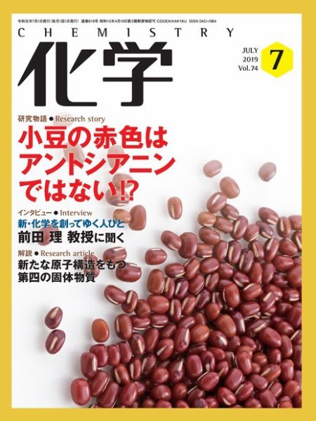 化学 7月号 (発売日2019年06月18日) 表紙