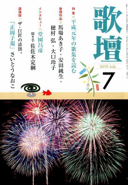歌壇 2019年7月号 (発売日2019年06月14日) 表紙