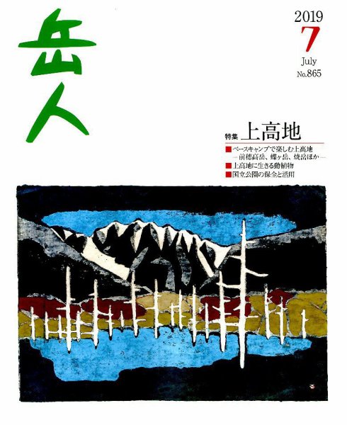 岳人 2019年7月号 (発売日2019年06月14日) 表紙