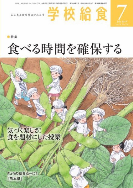 学校給食 2019年7月号 (発売日2019年06月15日) 表紙