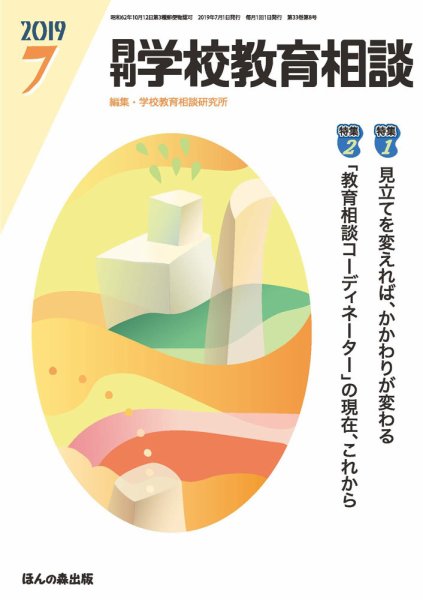 月刊学校教育相談 2019年7月号 (発売日2019年06月13日) 表紙