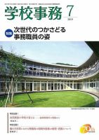学校事務 7月号 表紙