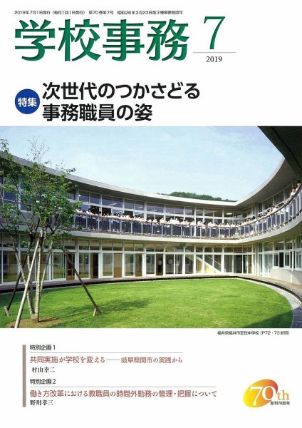 学校事務 7月号 (発売日2019年06月13日) 表紙