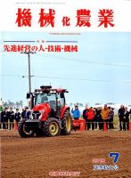 機械化農業 2019年7月号 (発売日2019年06月13日) 表紙