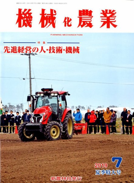 機械化農業 2019年7月号 (発売日2019年06月13日) 表紙