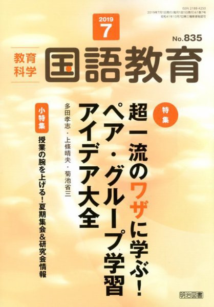 教育科学 国語教育 2019年7月号 (発売日2019年06月12日) 表紙