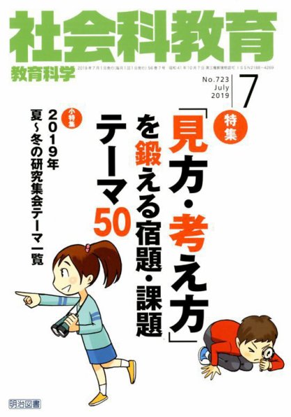 社会科教育 2019年7月号 (発売日2019年06月12日) 表紙