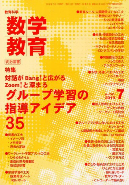 教育科学 数学教育 2019年7月号 (発売日2019年06月12日) 表紙