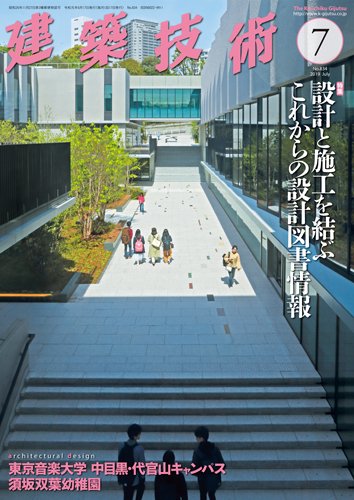 建築技術 834 2019/07 (発売日2019年06月17日) 表紙