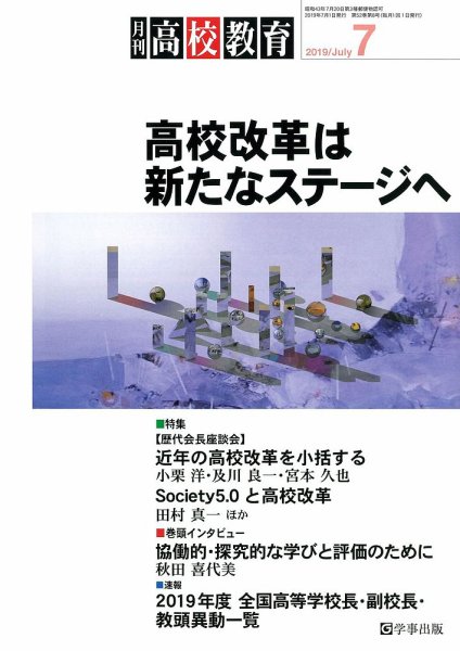 月刊高校教育 7月号 (発売日2019年06月13日) 表紙