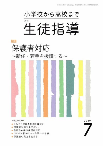 月刊生徒指導 7月号 (発売日2019年06月13日) 表紙
