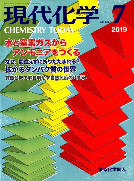 現代化学 2019年7月号 (発売日2019年06月19日) 表紙