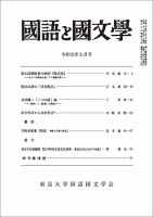 国語と国文学のバックナンバー (5ページ目 15件表示) | 雑誌/定期購読の予約はFujisan