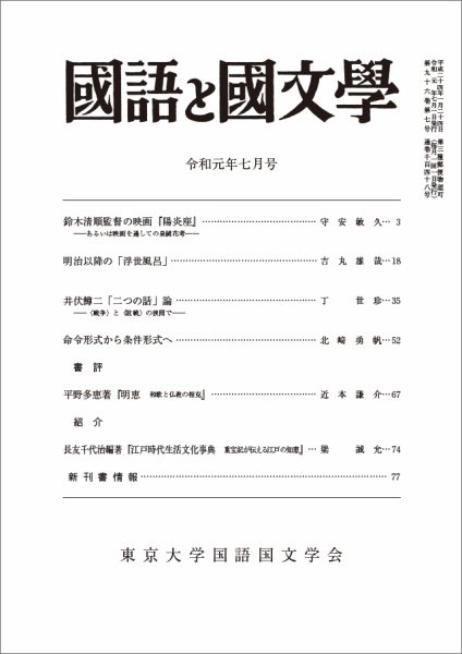 国語と国文学 2019年7月号 (発売日2019年06月12日) 表紙