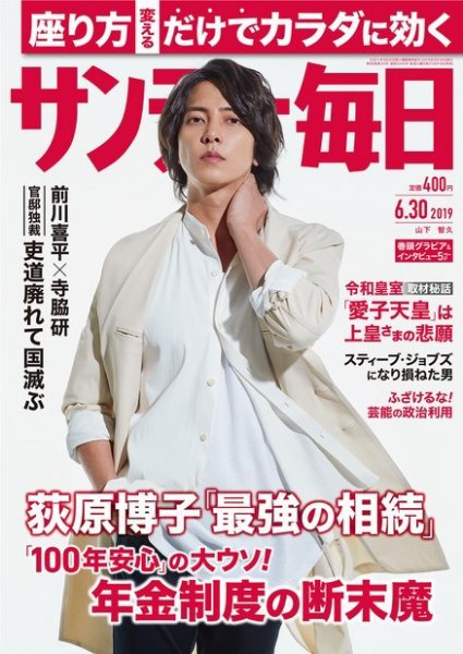 サンデー毎日 2019年6/30号 (発売日2019年06月18日) 表紙