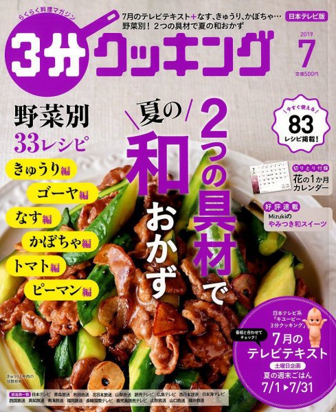 ３分クッキング 2019年7月号 (発売日2019年06月14日) 表紙