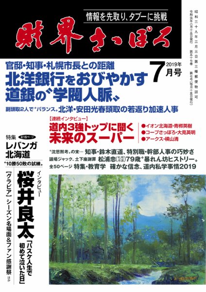 財界さっぽろ 2019年7月号 (発売日2019年06月15日) 表紙