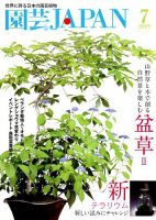 園芸Japan 2019年7月号 表紙