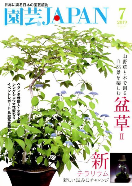園芸Japan 2019年7月号 (発売日2019年06月12日) 表紙