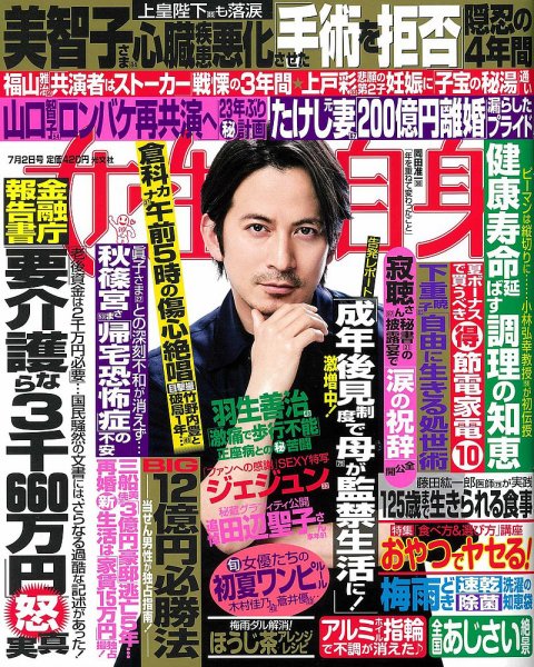 週刊女性自身 2019年7/2号 (発売日2019年06月18日) 表紙