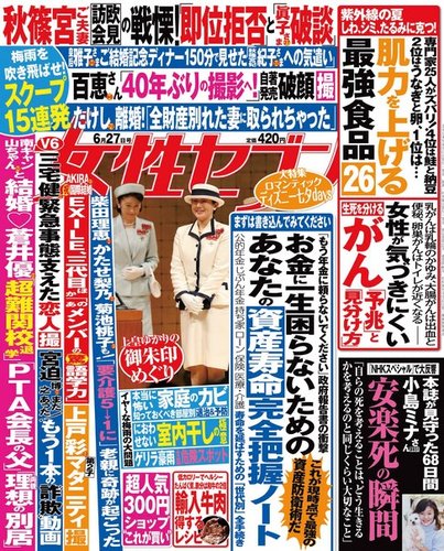 週刊女性セブン 2019年6月27日号 (発売日2019年06月14日) | 雑誌