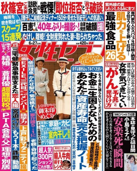 週刊女性セブン 2019年6月27日号 (発売日2019年06月14日) 表紙