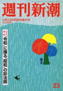 週刊新潮 2019/06/20 23号 (発売日2019年06月13日) 表紙