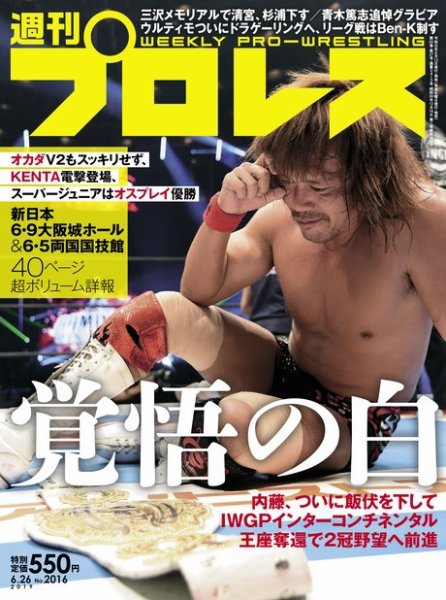 週刊プロレス 2019年6/26号 (発売日2019年06月12日) 表紙