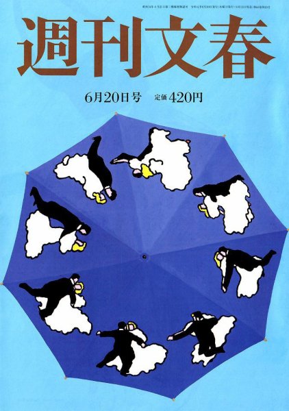 週刊文春 2019年6/20号 (発売日2019年06月13日) 表紙
