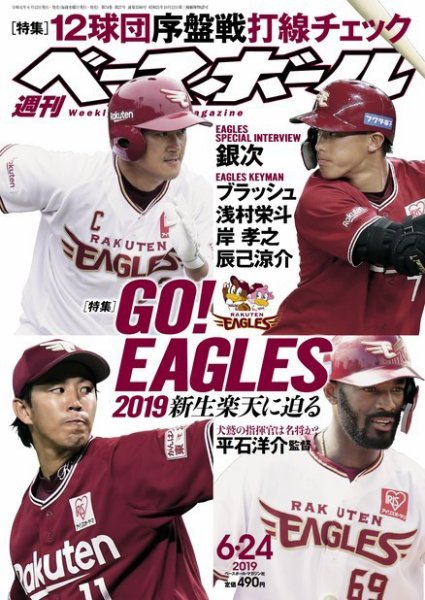 週刊ベースボール 2019年6/24号 (発売日2019年06月12日) 表紙
