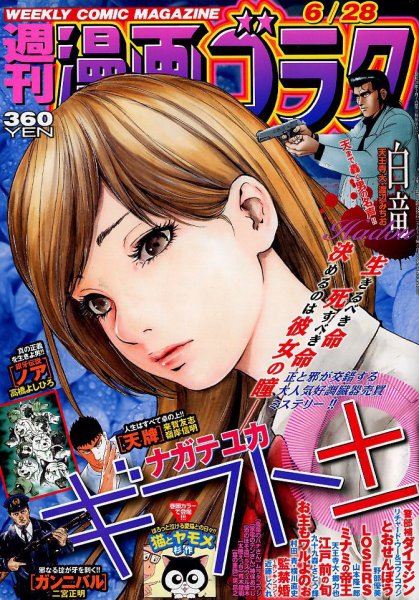 週刊漫画ゴラク 2019年6/28号 (発売日2019年06月14日) 表紙