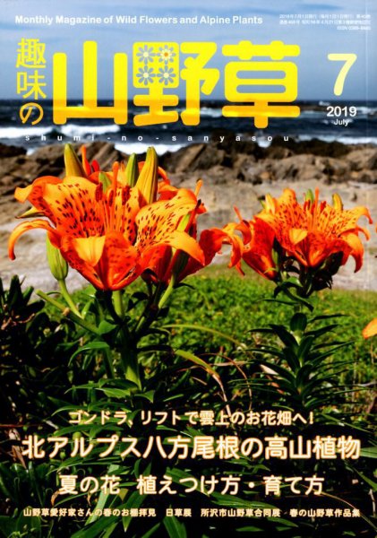 趣味の山野草 2019年7月号 (発売日2019年06月12日) 表紙