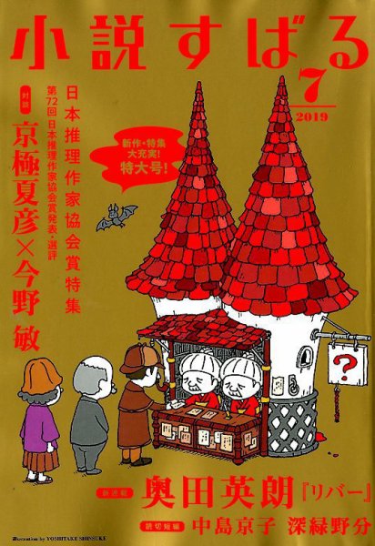 小説すばる 2019年7月号 (発売日2019年06月17日) 表紙
