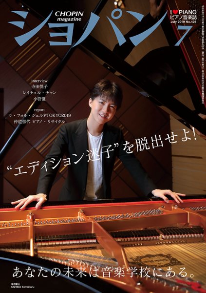 ショパン（CHOPIN） 2019年7月号 (発売日2019年06月18日) 表紙