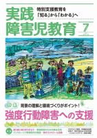 実践みんなの特別支援教育 2019年7月号 (発売日2019年06月14日) 表紙